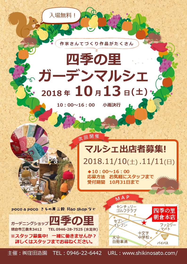 ☆★四季の里ガーデンマルシェ★☆ 2018/10/13開催!