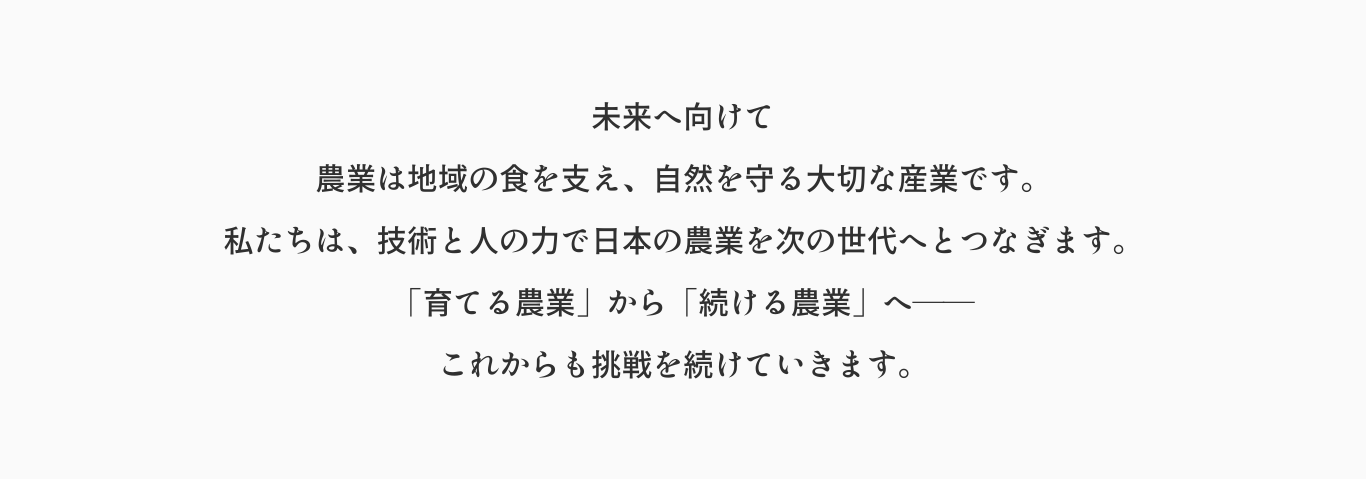 四季の里これからの農業