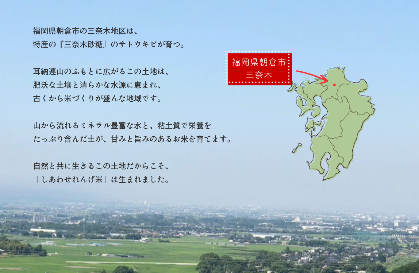 福岡県朝倉市三奈木地区肥沃な土壌で育てる四季の里のしあわせれんげ米