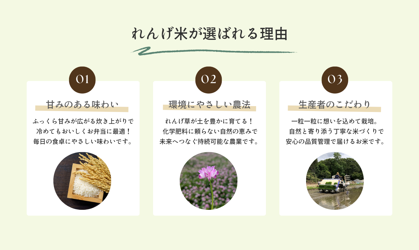 れんげ米が選ばれる理由